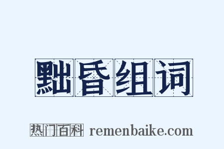 黜昏组词是什么意思的图片